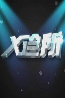 亲热视频大尺度 - XX影速播